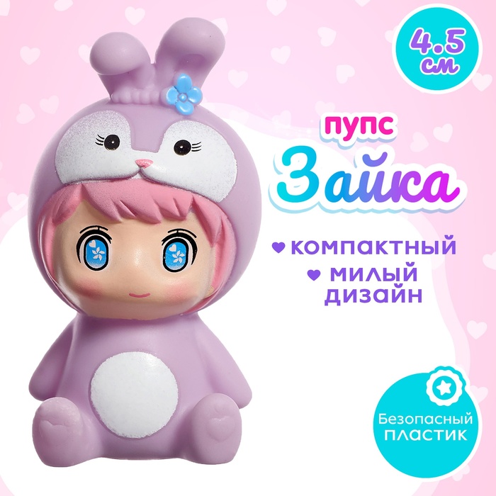 

Пупс Зайка