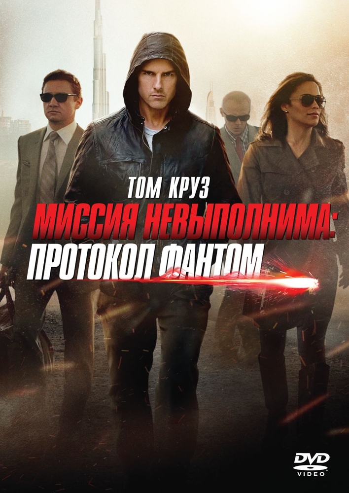 

Миссия невыполнима. Протокол Фантом (DVD-box)