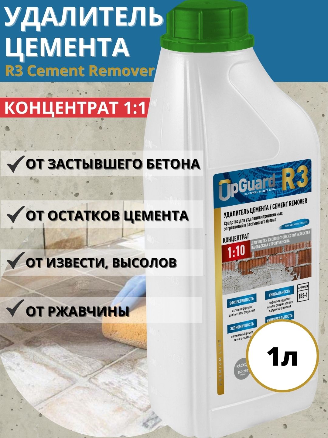 Удалитель цемента UpGUARD R3 Cement Remover концентрат 1:10, 1л скребок для удаления краски силикона цемента и т п с гладких поверхностей truper