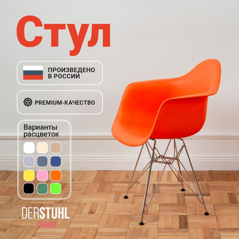 Стул-кресло DERSTUHL 330 Chrom Eames, Оранжевый