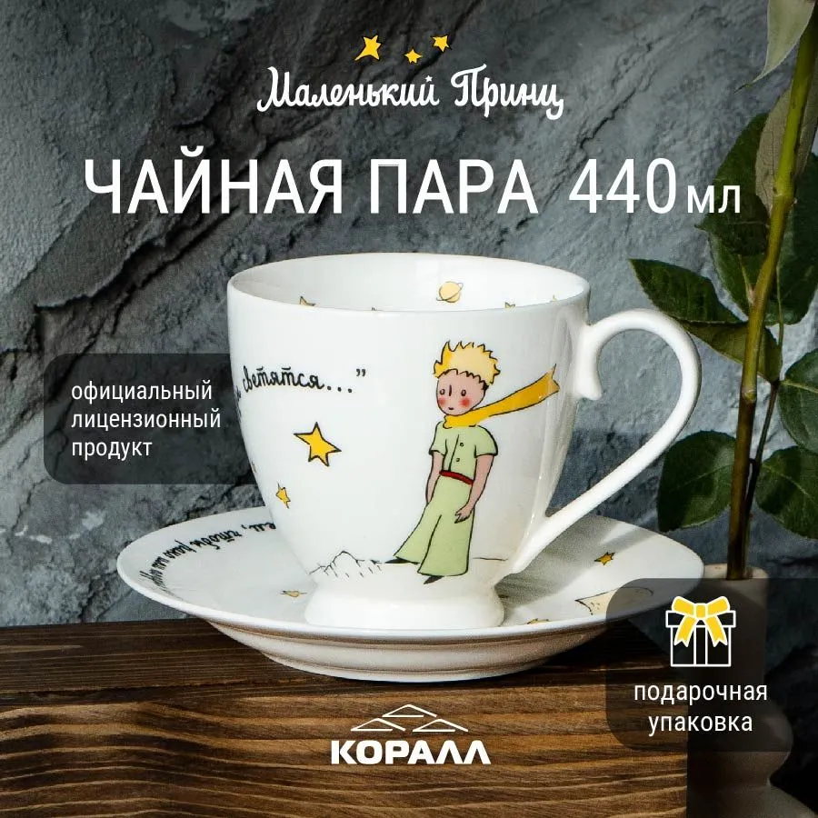 

Пара чайная Корал Маленький принц Звезды светятся... 440мл п/уп NB203CS-A, NB203CS-A