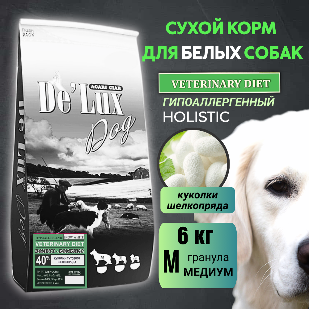 Сухой корм для собак Acari Ciar De Lux BOMBYX для белых, гранула медиум, шелкопряд, 6 кг