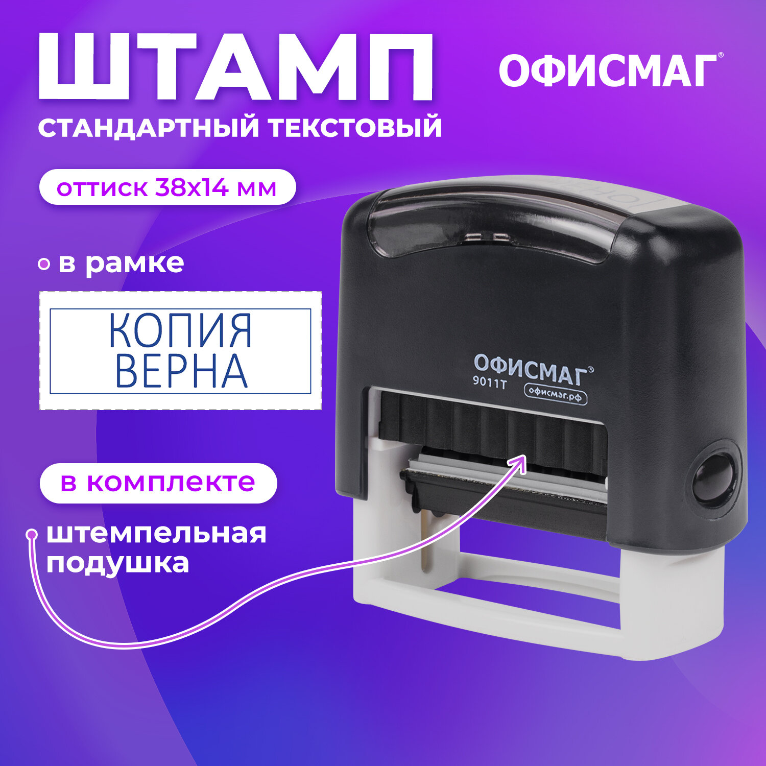 Печать Офисмаг Printer 9011T, 271925, канцелярская, штамп Копия верна для документов