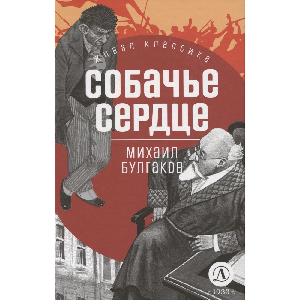 

Детская литература Собачье сердце., Собачье сердце. 2023 год, Булгаков М.