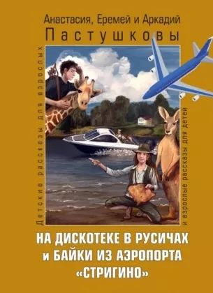 

Деком На дискотеке в Русичах и байки из аэропорта Стригино., На дискотеке в Русичах и байки из аэропорта "Стригино". 2019 год, Пастушков А., Пастушков П.