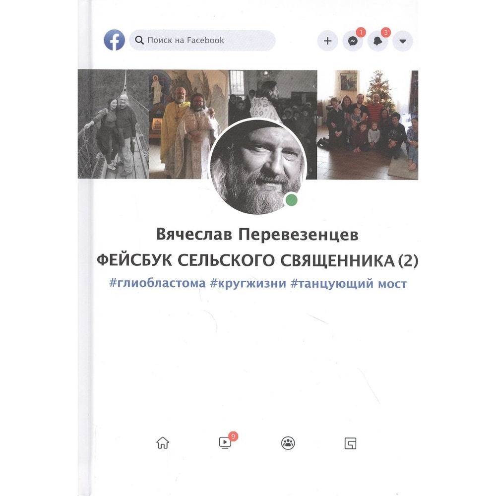 

ДарЪ Фейсбук сельского священника, глиобластома, круг жизни, танцующий мост 12+, Фейсбук сельского священника, глиобластома, круг жизни, танцующий мост 12+. 2021 год, Перевезенцев В.