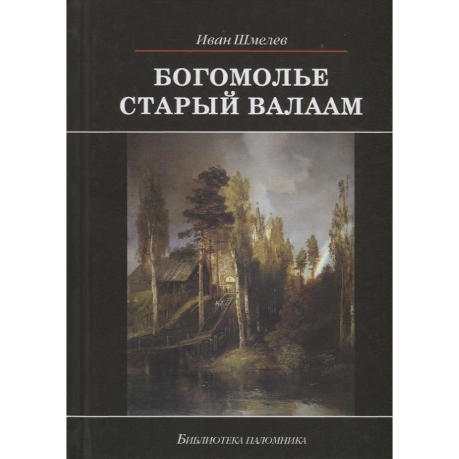 

ДарЪ Богомолье. Старый Валаам., Богомолье. Старый Валаам. 2018 год, Шмелев И.