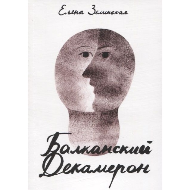

ДарЪ Балканский Декамерон., Балканский Декамерон. 2022 год, Зелинская Е.