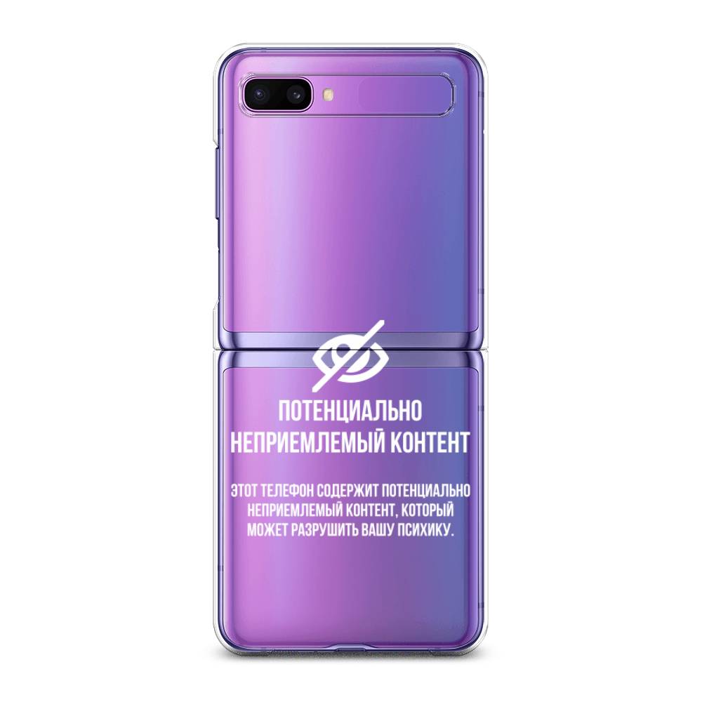 

Чехол Awog для Samsung Galaxy Z Flip 1 "Неприемлемый контент", 2107150-6