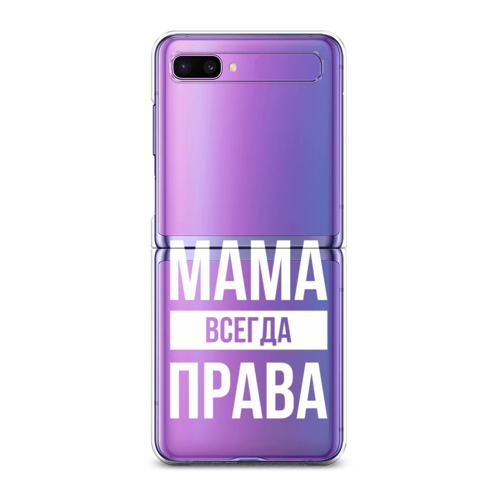 

Чехол Awog для Samsung Galaxy Z Flip 1 "Мама права", 2107150-6