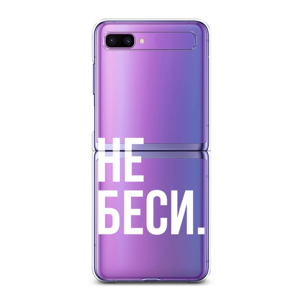 

Чехол Awog для Samsung Galaxy Z Flip 1 "Не беси", 2107150-6