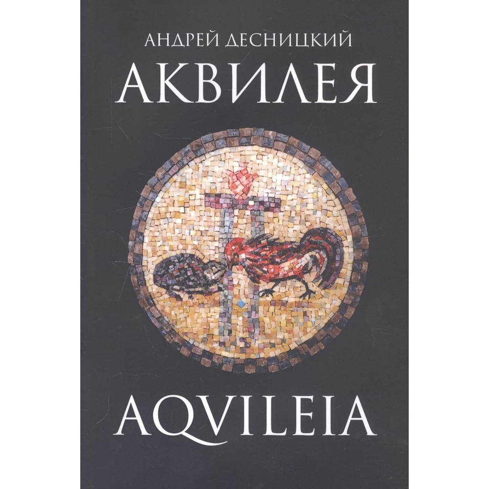 

ДарЪ Аквилея., Аквилея. 2020 год, Десницкий А.