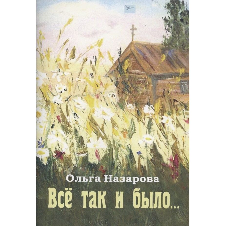 

Издатель Губанова О. Все так и было., Все так и было. 2022 год, Назарова О.