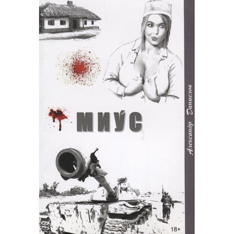 

Грифон Миус, боль Домбаса., Миус, боль Домбаса. 2018 год, Гарин Д.