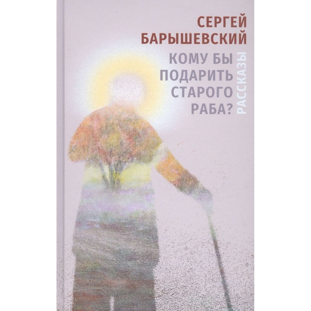 

Гиперион Кому бы подарить старого раба., "Кому бы подарить старого раба". 2020 год, Барышевский С.