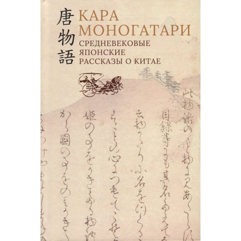 

Гиперион Кара моногатари. Средневековые японские рассказы о Китае., Кара моногатари. Средневековые японские рассказы о Китае. 2021 год