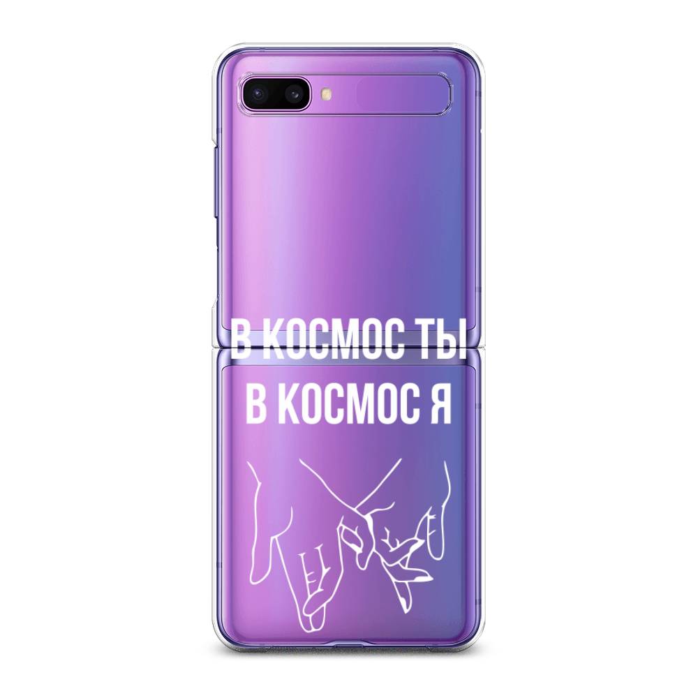

Чехол Awog для Samsung Galaxy Z Flip 1 "В космос ты В космос я", 2107150-6