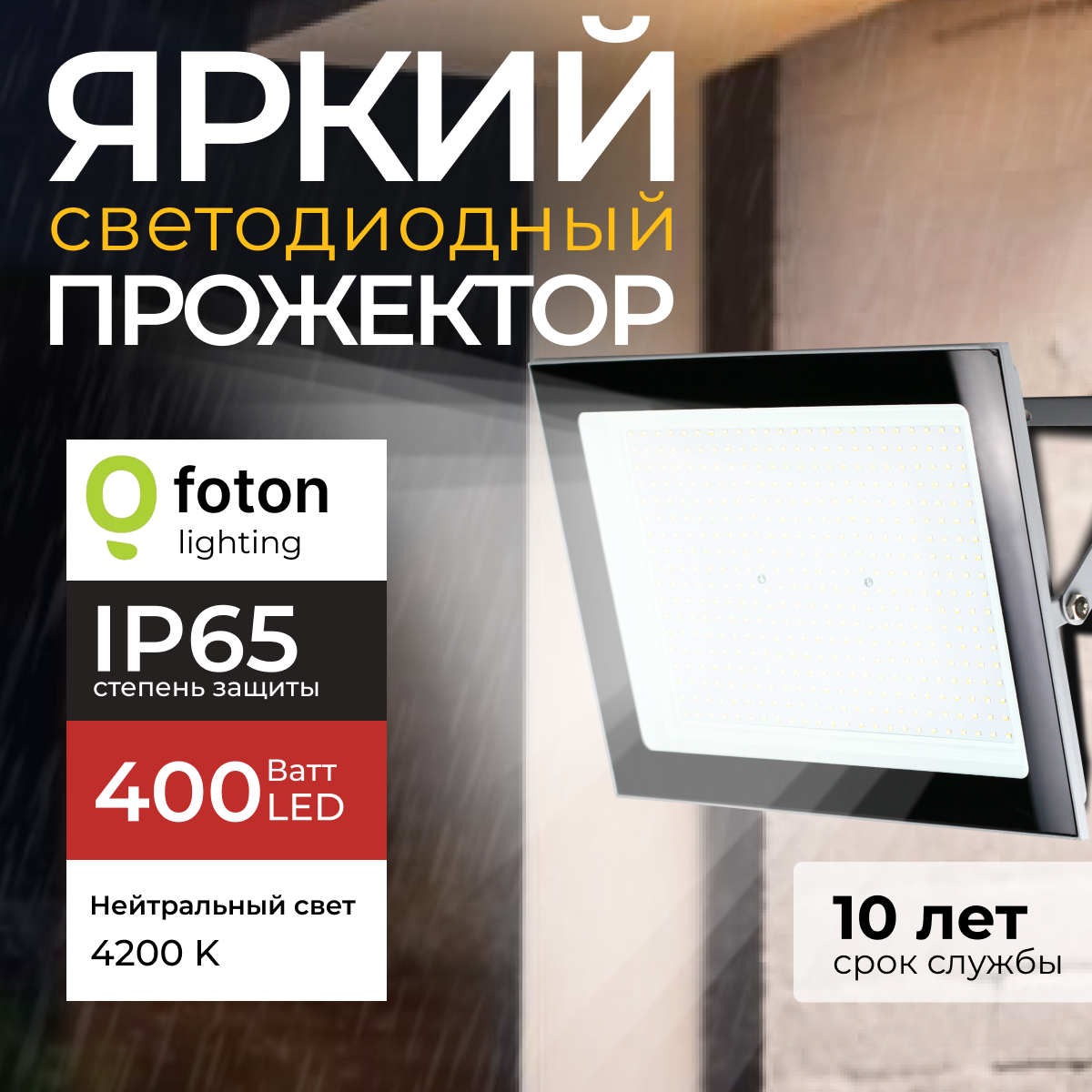 

Прожектор светодиодный Foton Lighting Fl-Led Light-Pad 400 Ватт 4200K, серый 34000лм, FL-LED