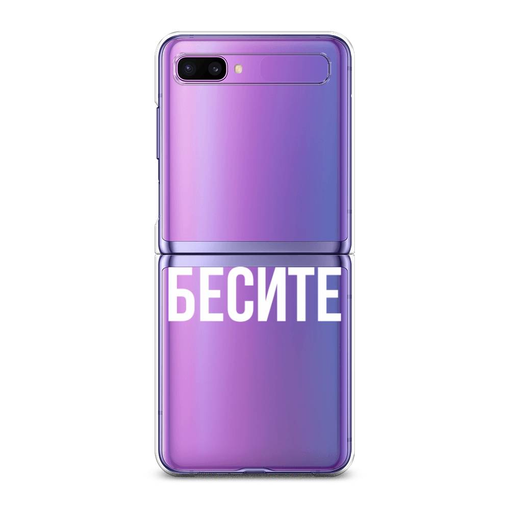 

Чехол Awog для Samsung Galaxy Z Flip 1 "Бесите", 2107150-6