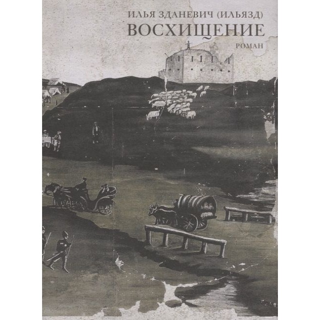 

Гилея Гилея. Восхищение., Гилея. Восхищение. 2022 год, Зданевич И.