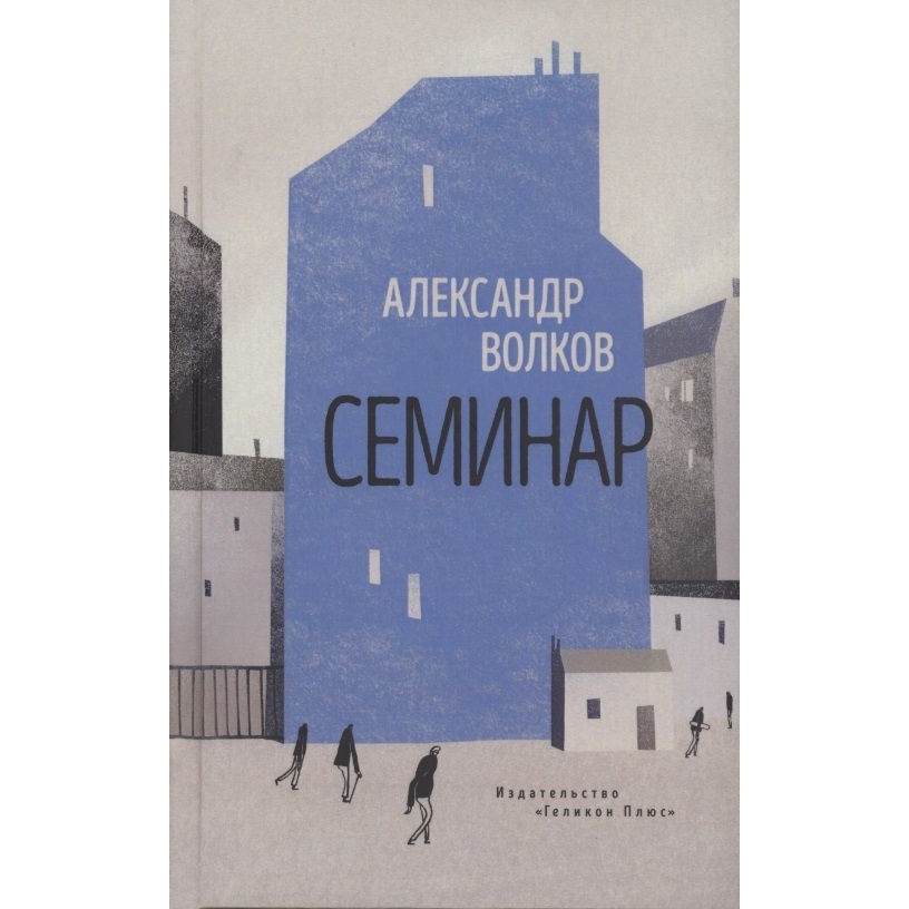 

Геликон Плюс Семинар. Роман., Семинар. Роман. 2022 год, Волков А.