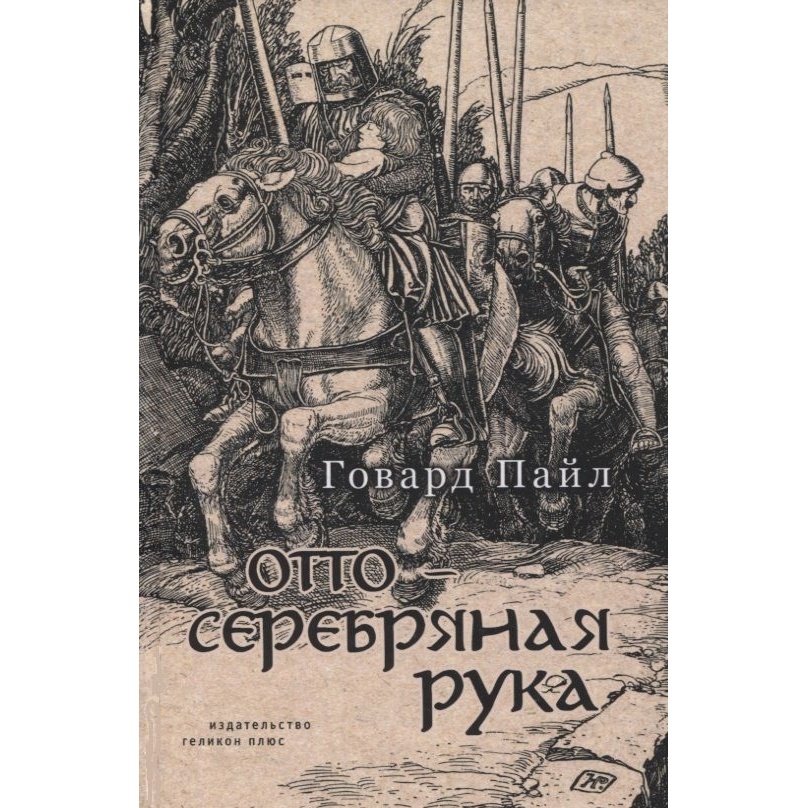 

Геликон Плюс Отто-Серебряная Рука., Отто-Серебряная Рука. 2022 год, Пайл Г.