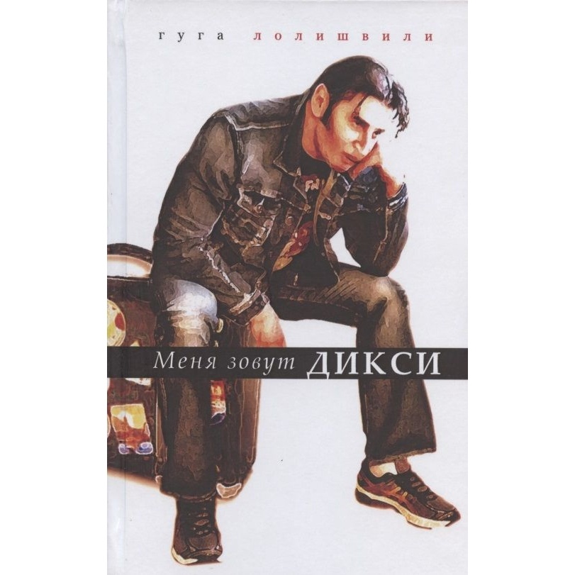 

Геликон Плюс Меня зовут Дикси., Меня зовут Дикси. 2020 год, Лолишвили Г.