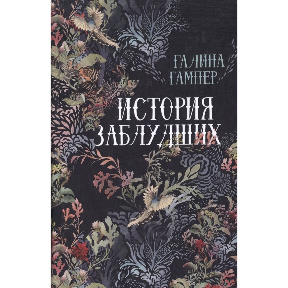

Геликон Плюс История заблудших., История заблудших. 2016 год, Гампер Г.