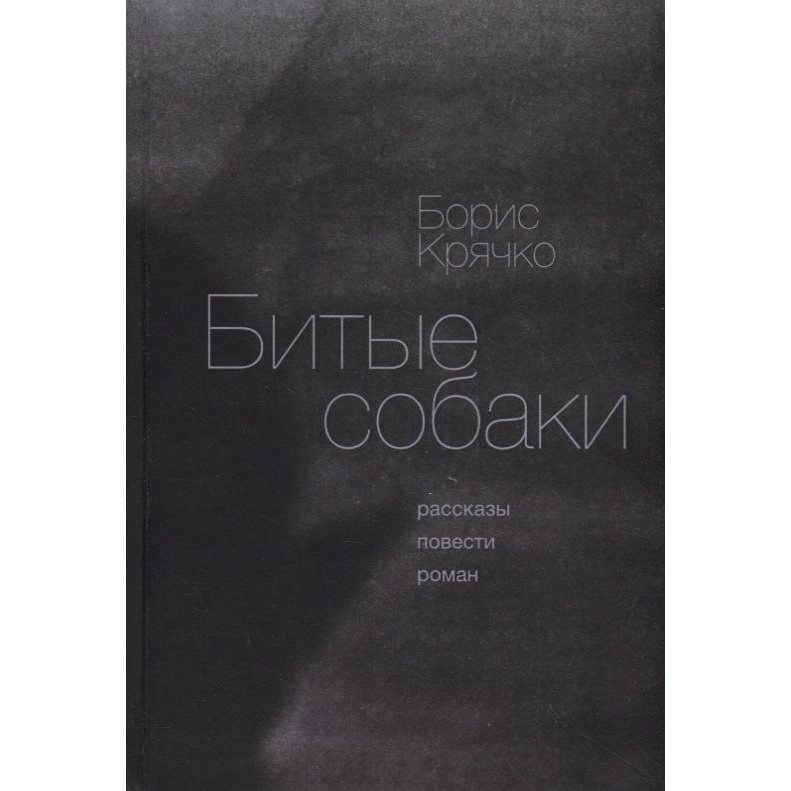 

Геликон Плюс Битые собаки., Битые собаки. 2020 год, Крячко Б.