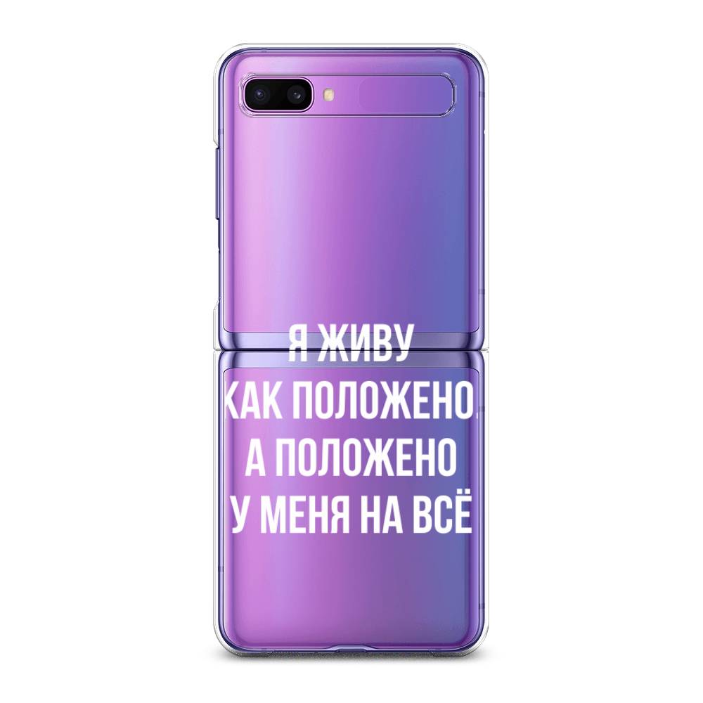 

Чехол Awog для Samsung Galaxy Z Flip 1 "Живу как положено", 2107150-6