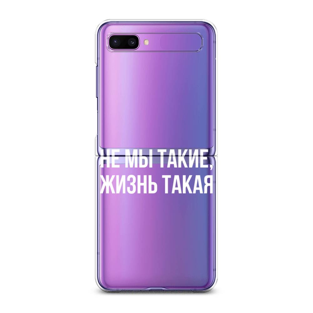 

Чехол Awog для Samsung Galaxy Z Flip 1 "Не мы такие, жизнь такая", 2107150-6
