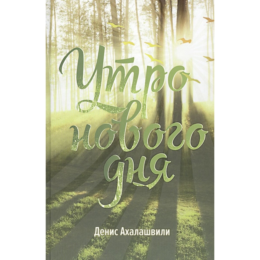 

Вольный странник Утро нового дня., Утро нового дня. 2020 год, Ахалашвили Д.