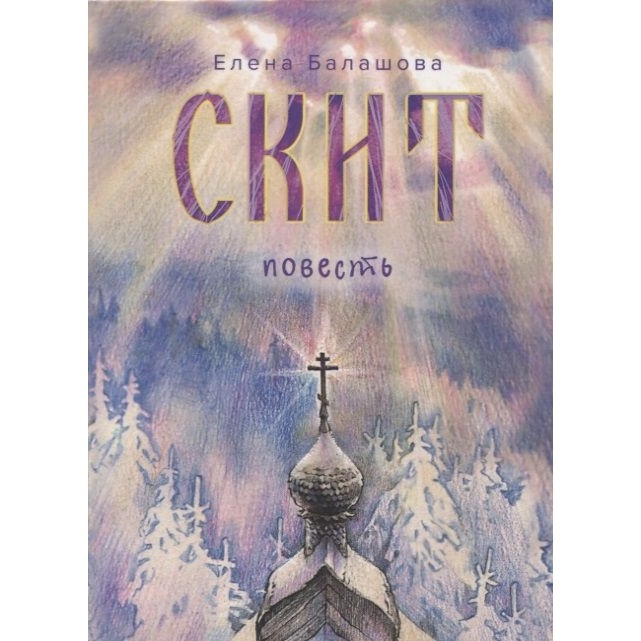 

Вольный странник Скит., Скит. 2021 год, Балашова Е.