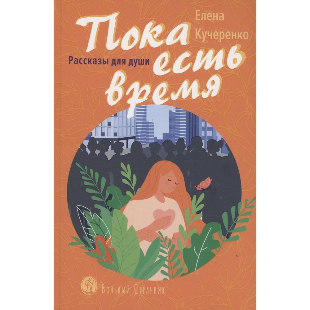 

Вольный странник Пока есть время. Рассказы для души., Пока есть время. Рассказы для души. 2023 год, Кучеренко Е.