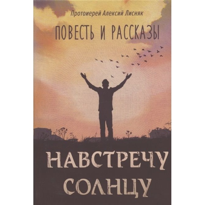 

Вольный странник Навстречу солнцу. Повесть и рассказы., Навстречу солнцу. Повесть и рассказы. 2021 год, Лисняк Алексей