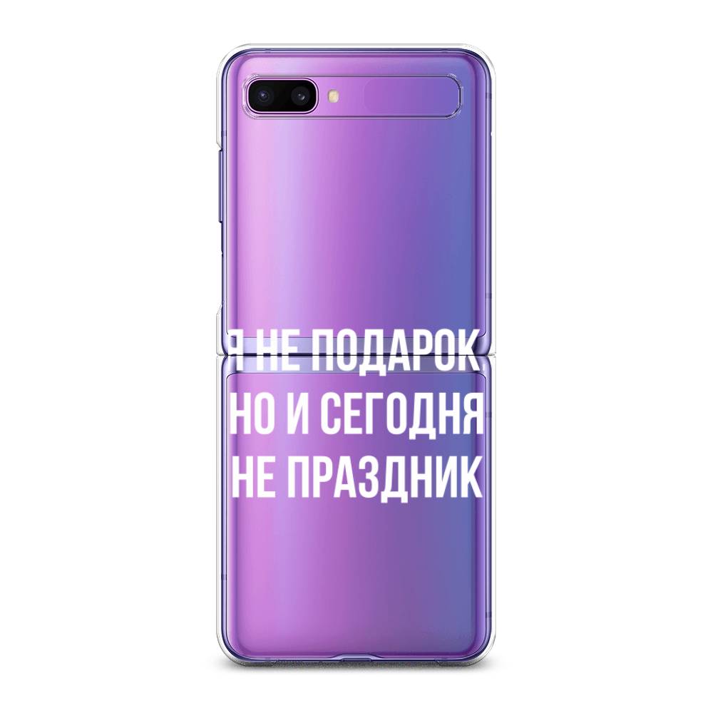 

Чехол Awog для Samsung Galaxy Z Flip 1 "Я не подарок", 2107150-6