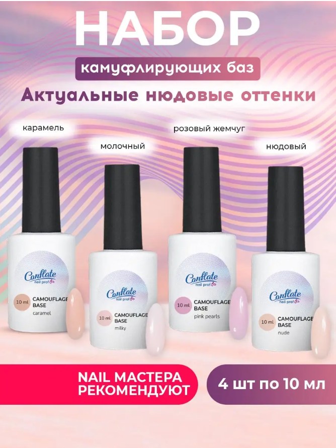 Набор каучуковых камуфлирующих баз для ногтей Conflate Nail Professional 4 предмета