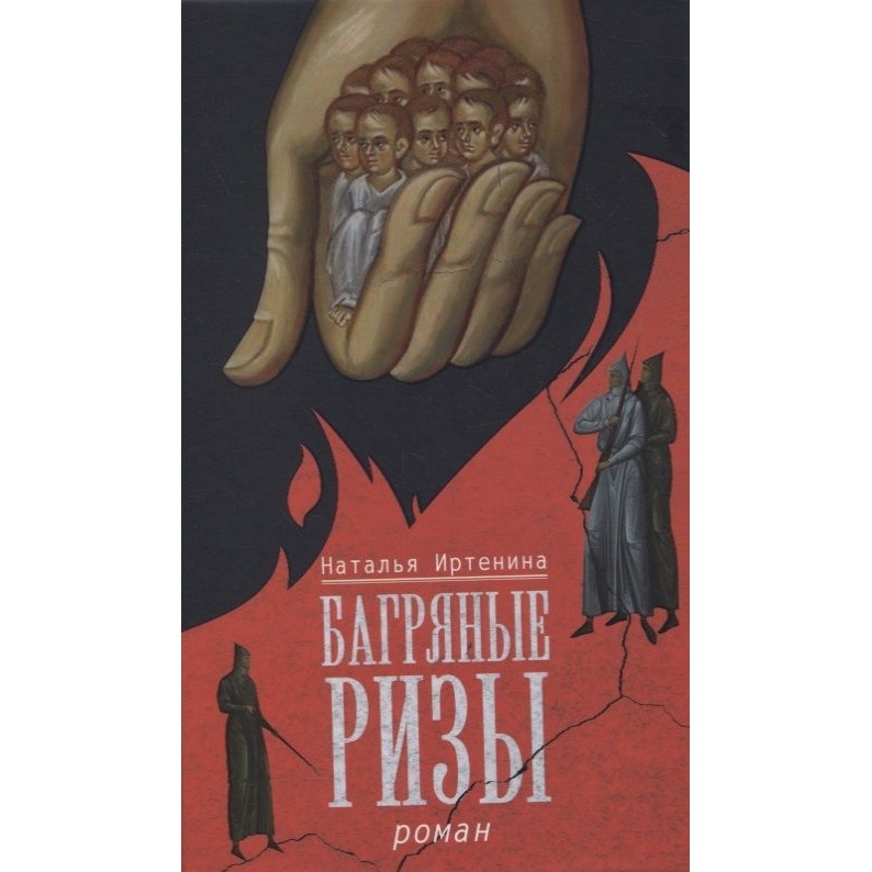 

Вольный странник Багряные ризы., Багряные ризы. 2021 год, Иртенина Н.