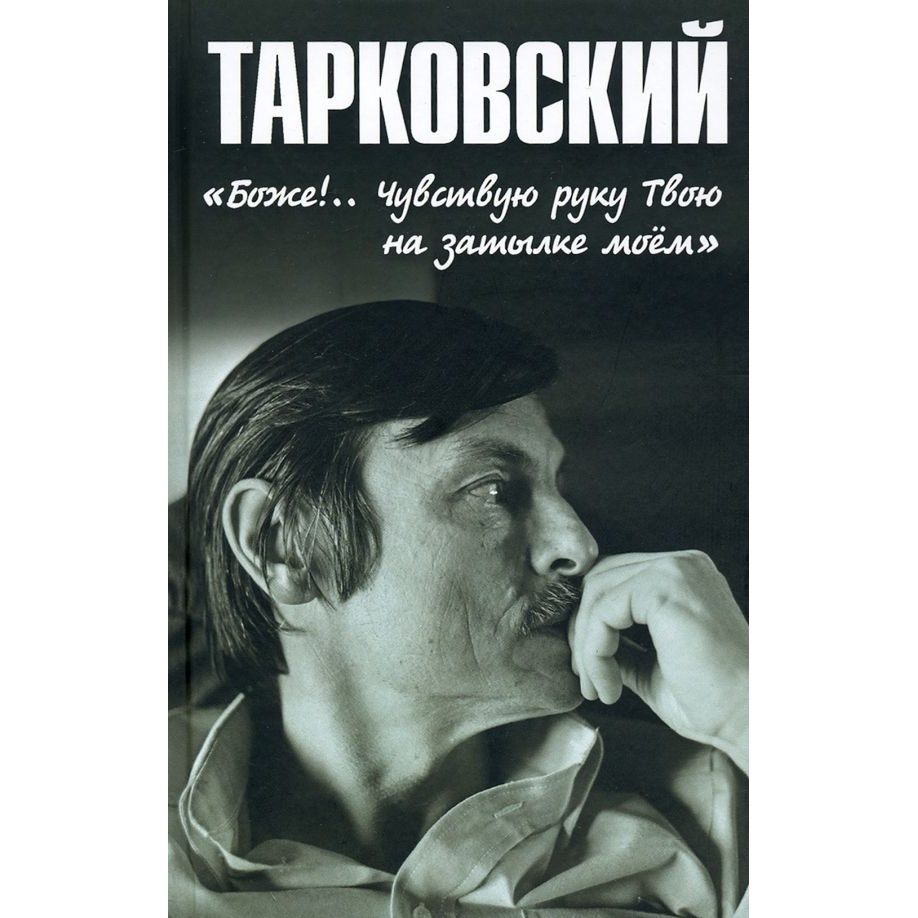 

Вече Тарковский. Боже! Чувствую руку Твою на затылке моем!., "Тарковский. Боже! Чувствую руку Твою на затылке моем!". 2022 год, Бурляев Н.
