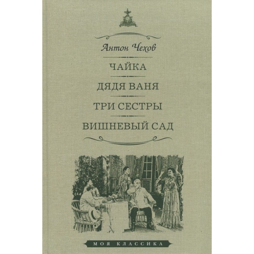 

Мартин Чайка. Дядя Ваня. Три сестры. Вишневый сад., Чайка. Дядя Ваня. Три сестры. Вишневый сад. 2023 год, Чехов А.