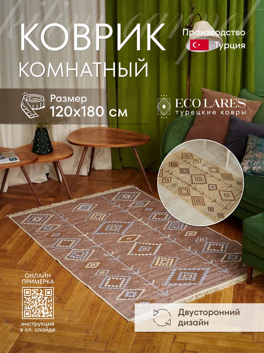 

Ковер комнатный Eco Lares килим 120х180, Килим_120_180