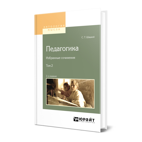 фото Книга педагогика. избранные сочинения в 2 томах. том 2 юрайт