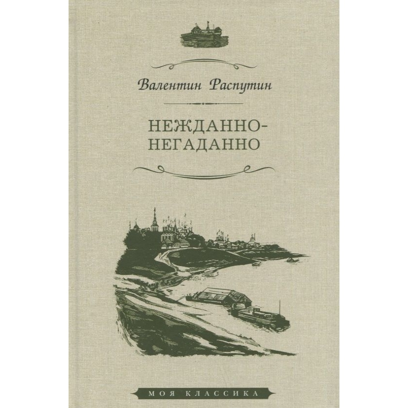 Мартин Нежданно-негаданно. Нежданно-негаданно. 2022 год, Распутин В.