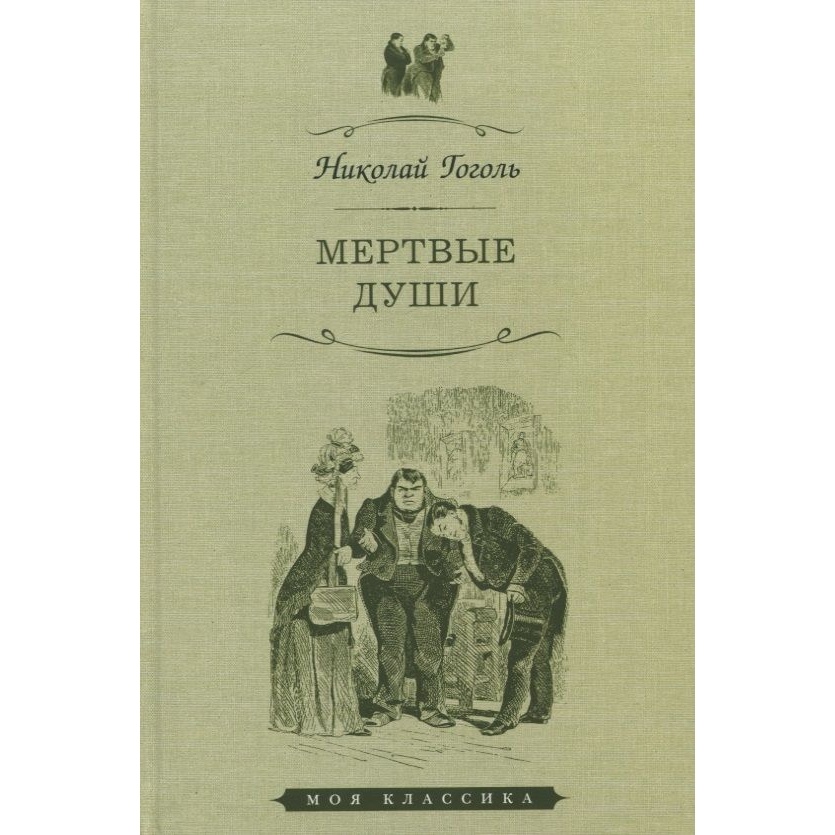 

Мартин Мертвые души., Мертвые души. 2022 год, Гоголь Н.