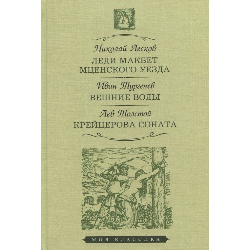 

Мартин Леди Макбет Мценского уезда. Вешние воды. Крейцерова соната., Леди Макбет Мценского уезда. Вешние воды. Крейцерова соната. 2022 год, Лесков, Тургенев