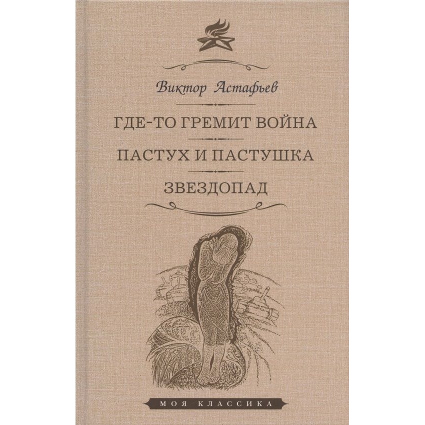 

Мартин Где-то гремит война. Пастух и пастушка. Звездопад., Где-то гремит война. Пастух и пастушка. Звездопад. 2021 год, Астафьев В.