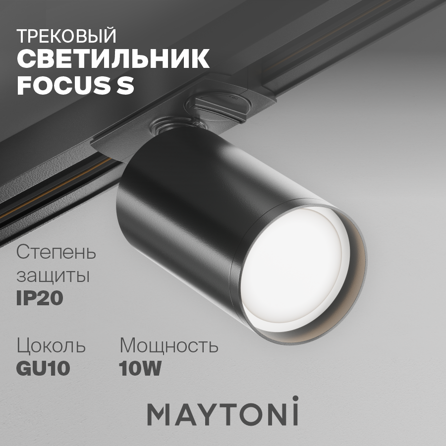 

Трековый светильник Focus S Maytoni Technical TR020-1-GU10-B GU10 10 Вт, Focus S TR020-1-GU10-B