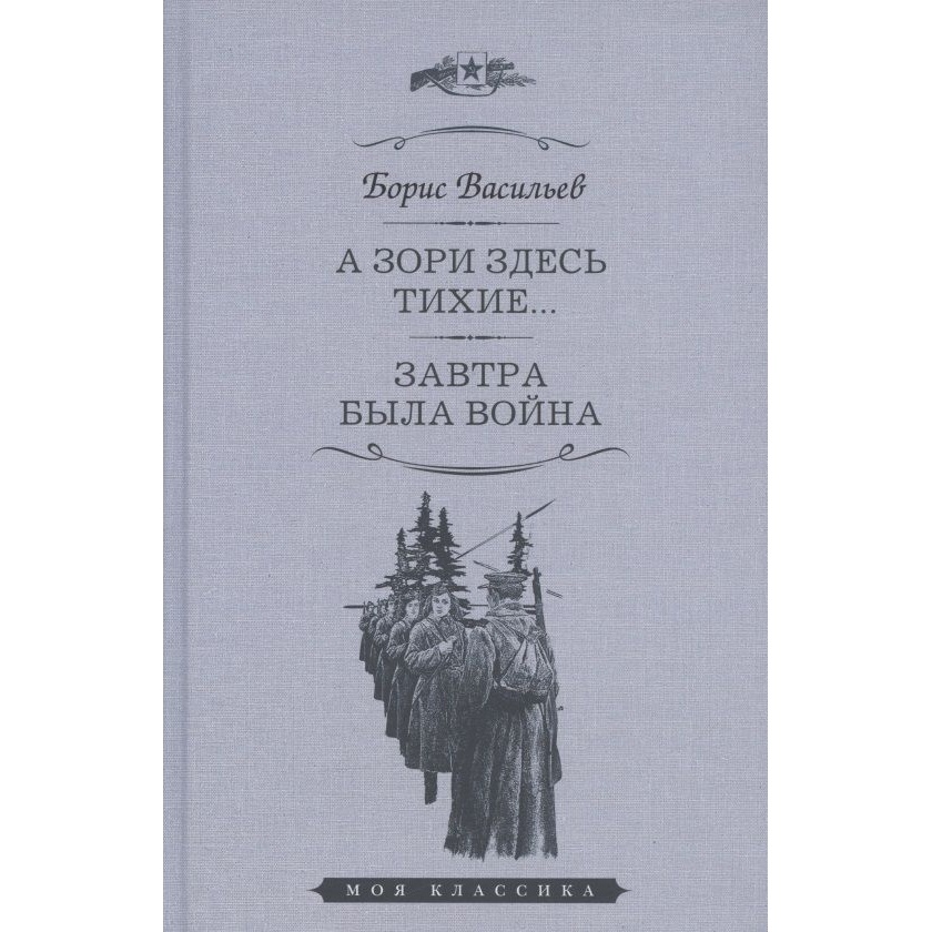 

Мартин А зори здесь тихие. Завтра была война., А зори здесь тихие. Завтра была война. 2022 год, Васильев Б.