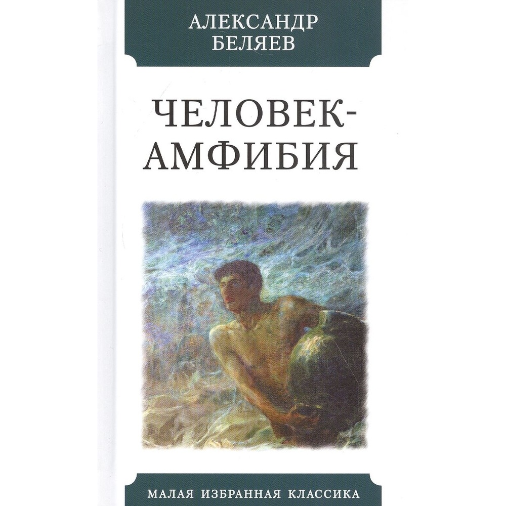 

Мартин Человек-амфибия., Человек-амфибия. 2023 год, Беляев А.