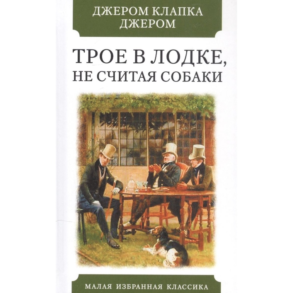 

Мартин Трое в лодке, не считая собаки., Трое в лодке, не считая собаки. 2021 год, Джером Дж. К.